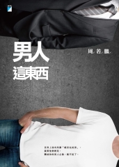 男人這東西