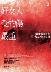 好女人受的傷最重：精神科醫師教妳立下界線，智慧突圍