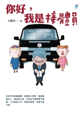 你好，我是接體員