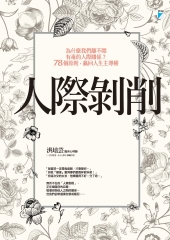 人際剝削：為什麼我們離不開有毒的人際關係？78個原則，贏回人生主導權