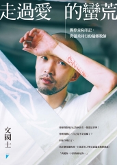 走過愛的蠻荒：撕掉羞恥印記，與溫柔同行的偏鄉教師