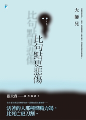 比句點更悲傷