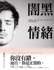 闇黑情緒：接納憤怒、憂鬱、焦慮、嫉妒、羞愧、絕望、恐懼，你會更茁壯與強大