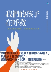 我們的孩子在呼救：一個兒少精神科醫師，與傷痕累累的孩子們