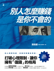 別人怎麼賺錢，是你不會的