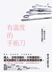 有溫度的手術刀：一個頂尖外科醫師的黑色幽默