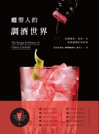 癮型人的調酒世界