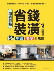 地表最強！省錢裝潢中古、老屋全攻略