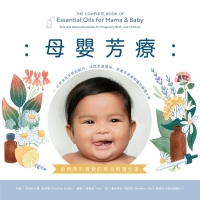 母嬰芳療：給媽咪和寶寶的精油照護全書：以安全且天然的配方，伴您走過懷孕、生產及孩童照護的療癒之旅