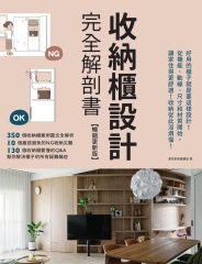 收納櫃設計完全解剖書：好用的櫃子就是要這樣設計！從機能、動線、尺寸和材質開始，讓家住得更舒適！收納從此沒煩惱！