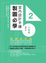 室內設計手繪製圖必學2大樣圖：剖圖搭配施工照詳解，看懂材料銜接、圖例畫法，重點精準掌握一點就通