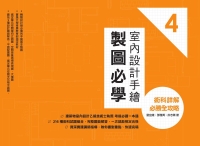 室內設計手繪製圖必學4：術科詳解必勝全攻略