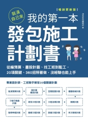 裝潢自己來，我的第一本發包施工計劃書：從編預算、畫設計圖、找工班到監工，20項關鍵、360招照著做，沒經驗也能上手