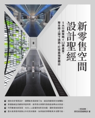 新零售空間設計聖經：5大行銷策略×12類產業，整合線上線下通路，打造最強實體店