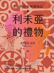 利未亞的禮物—生活中的非洲植物誌：給大人的植物學，來自非洲大陸的植物學啟蒙