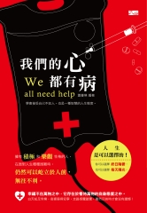 我們的心都有病