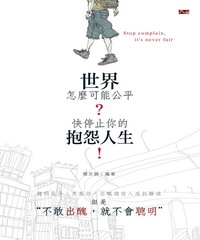 世界怎麼可能公平？快停止你的抱怨人生！
