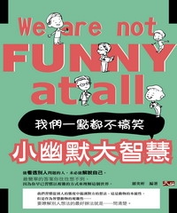 小幽默大智慧：我們一點都不搞笑！