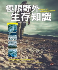 極限野外生存知識
