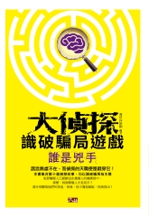 大偵探識破騙局遊戲：誰是兇手