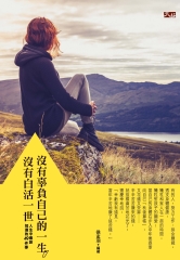 沒有辜負自己的一生，沒有白活一世：人生中最該知道的49件事