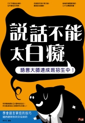 說話不能太白癡：語言大師速成班招生中