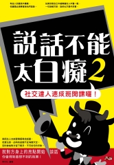 說話不能太白癡2：社交達人速成班開課囉！