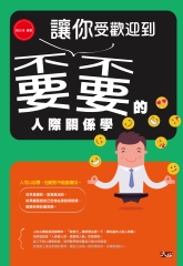 讓你受歡迎到嫑嫑的人際關係學