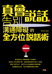 真會說話：告別溝通障礙的全方位說話術