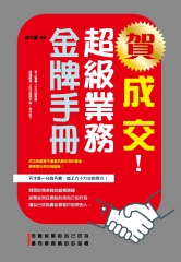 賀成交！超級業務金牌手冊