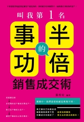 叫我第一名：事半功倍的銷售成交術！