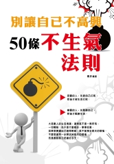 別讓自己不高興：50條不生氣法則