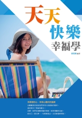 天天快樂幸福學