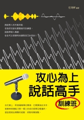 攻心為上：說話高手訓練班