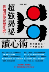 我知道你在想什麼：超強揭祕讀心術