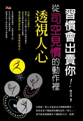 習慣會出賣你：從司空見慣的動作裡透視人心