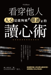 看穿他人讀心術：人心是能夠被「閱讀」的
