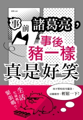 事前諸葛亮，事後豬一樣：真是好笑