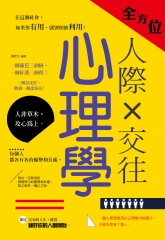 全方位人際交往心理學