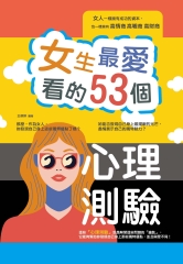 女生最愛看的53個心理測驗