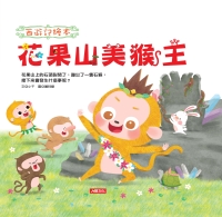 西遊記繪本：花果山美猴王