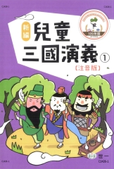 新編兒童三國演義（1）