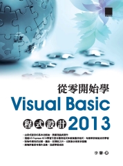 從零開始學Visual Basic 2013 程式設計