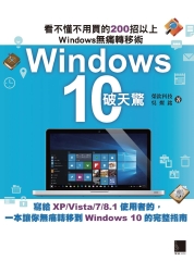 Windows10破天驚：看不懂不用買的200招以上Windows無痛轉移術