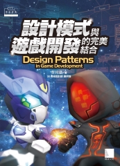 設計模式與遊戲開發的完美結合