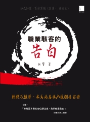 職業駭客的告白：軟體反組譯、木馬病毒與入侵翻牆竊密