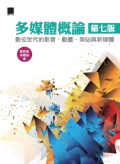 多媒體概論〈第七版〉：數位世代的影音、動畫、架站與新媒體