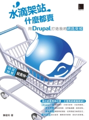 水滴架站什麼都賣：用Drupal 打造我的網路商城