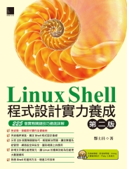 Linux Shell 程式設計實力養成 ： 225 個實務關鍵技巧徹底詳解