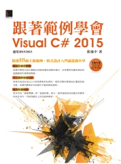 跟著範例學會Visual C＃ 2015
